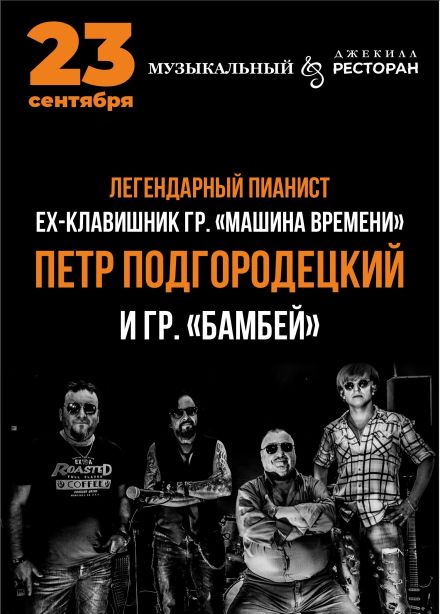 Петр Подгородецкий и группа «Бамбей»