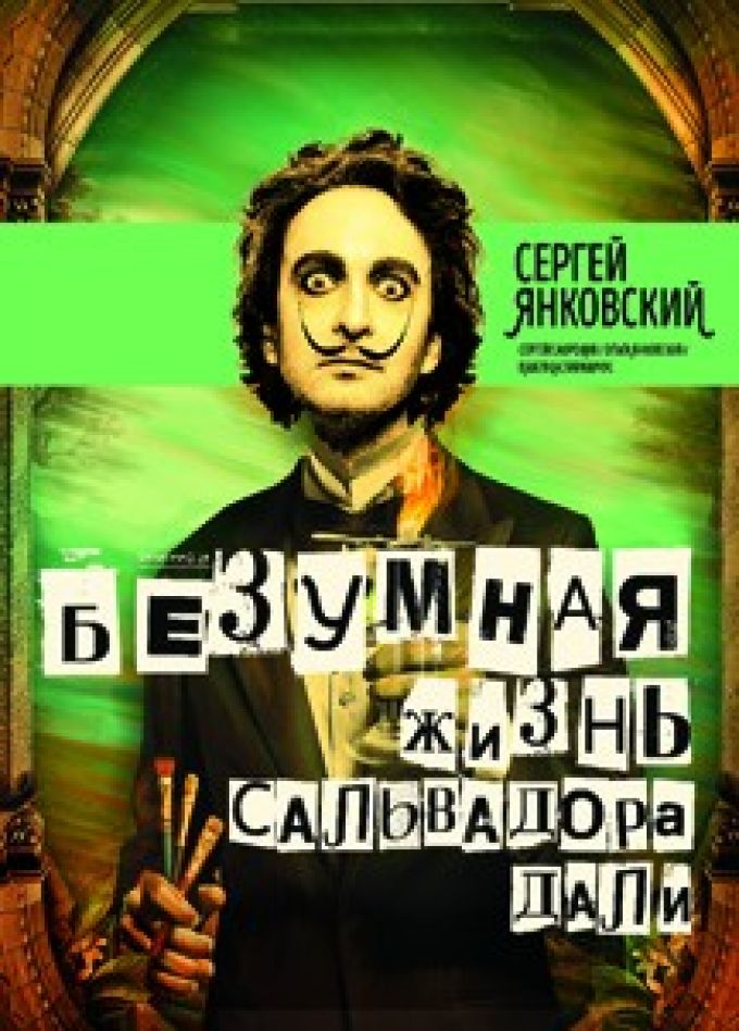 Спектакль «Безумная жизнь Сальвадора Дали»