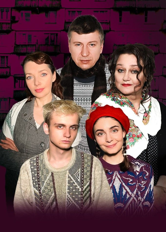 Спектакль «Миленький ты мой»