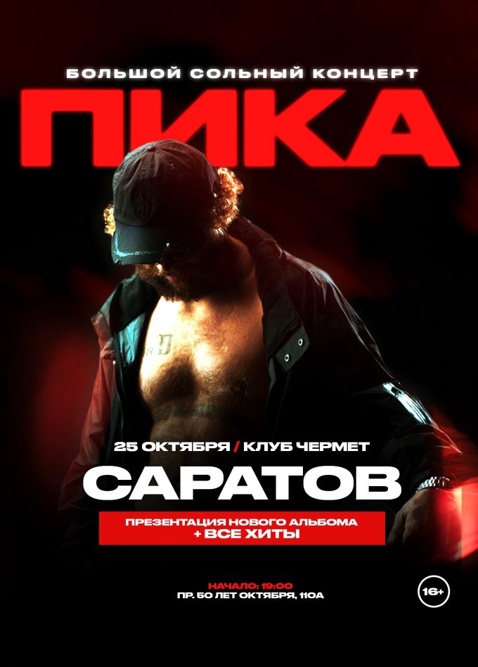 Пика