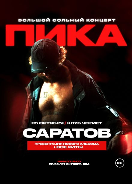 Пика
