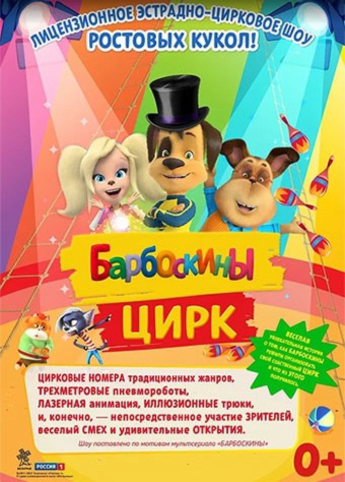 Барбоскины цирк, Балаково