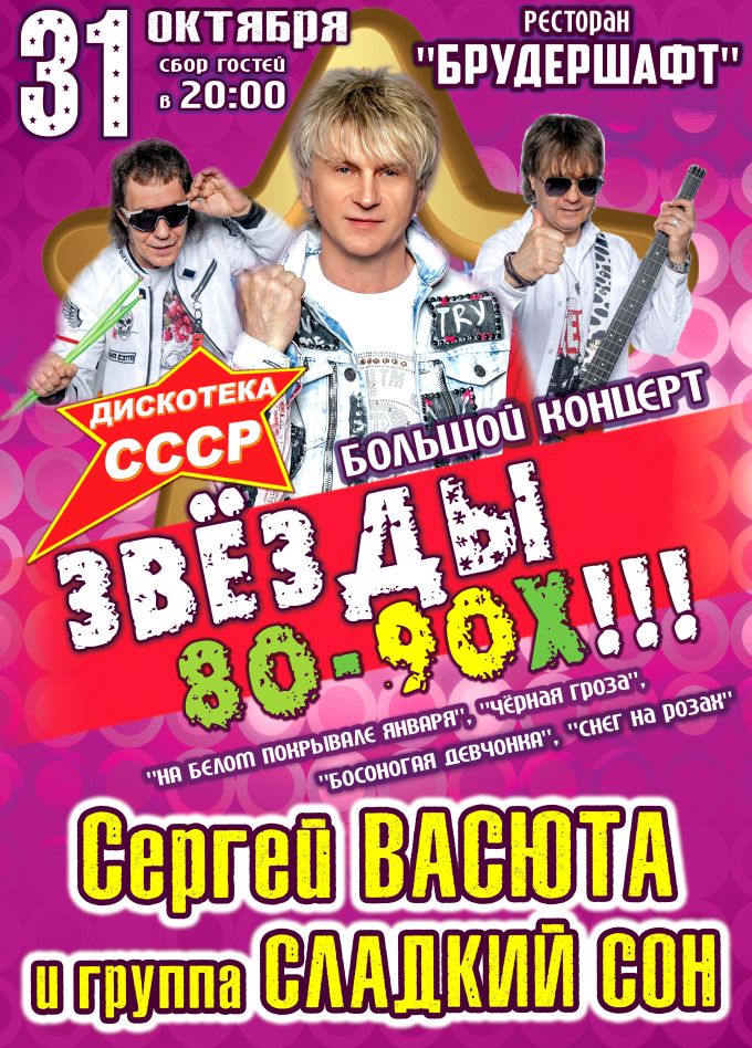 Концерт «Звёзды 80-90х»