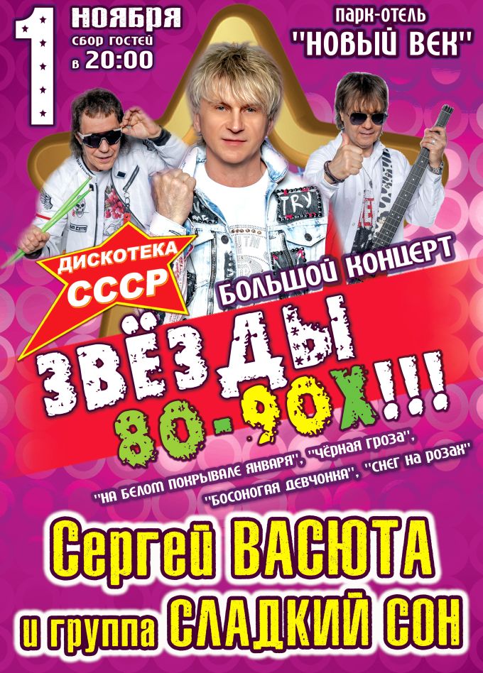 Концерт «Звёзды 80-90х», Энгельс