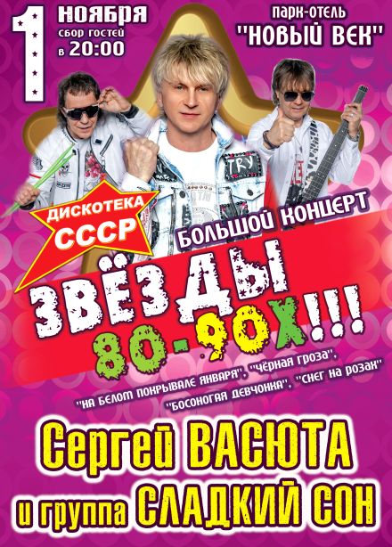 Концерт «Звёзды 80-90х», Энгельс