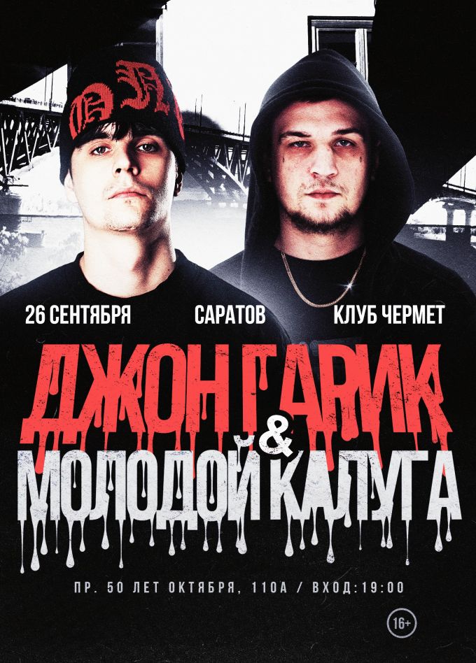 Джон Гарик & Молодой Калуга