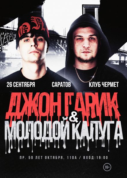Джон Гарик & Молодой Калуга