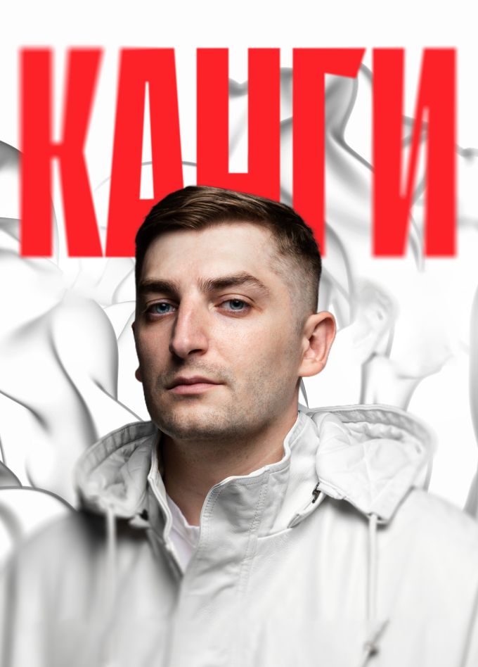 Канги