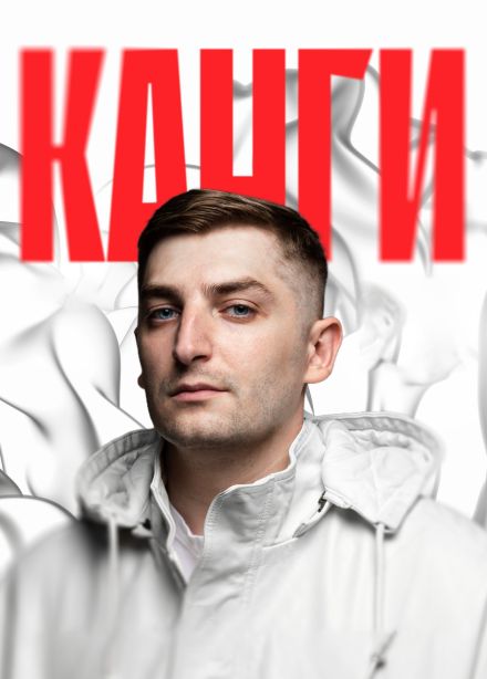 Канги