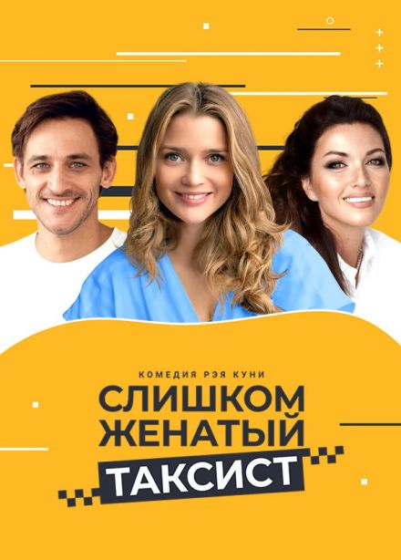 Спектакль «Слишком женатый таксист»