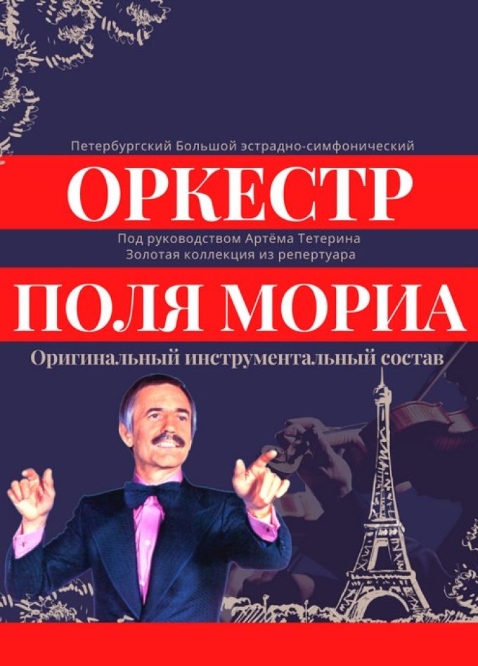 Концерт «Оркестр Поля Мориа: золотая коллекция из репертуара», Балаково