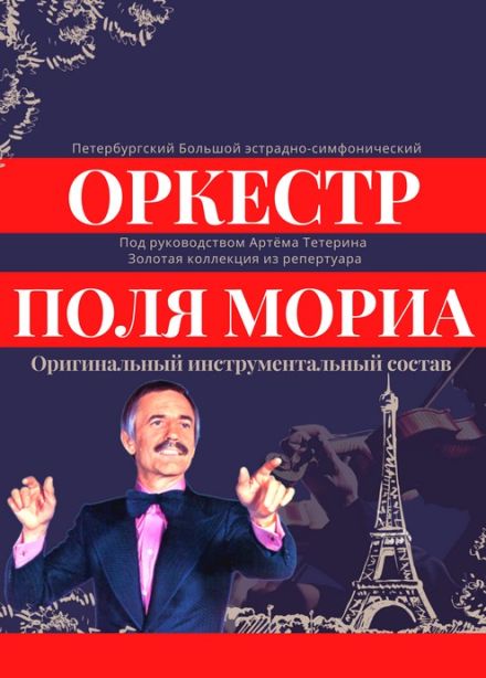 Концерт «Оркестр Поля Мориа: золотая коллекция из репертуара», Балаково