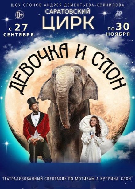 Цирк «Девочка и слон»