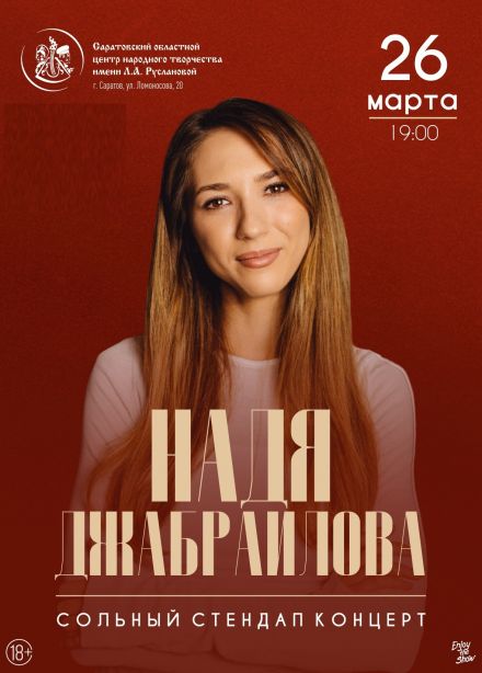 Надя Джабраилова. Стендап