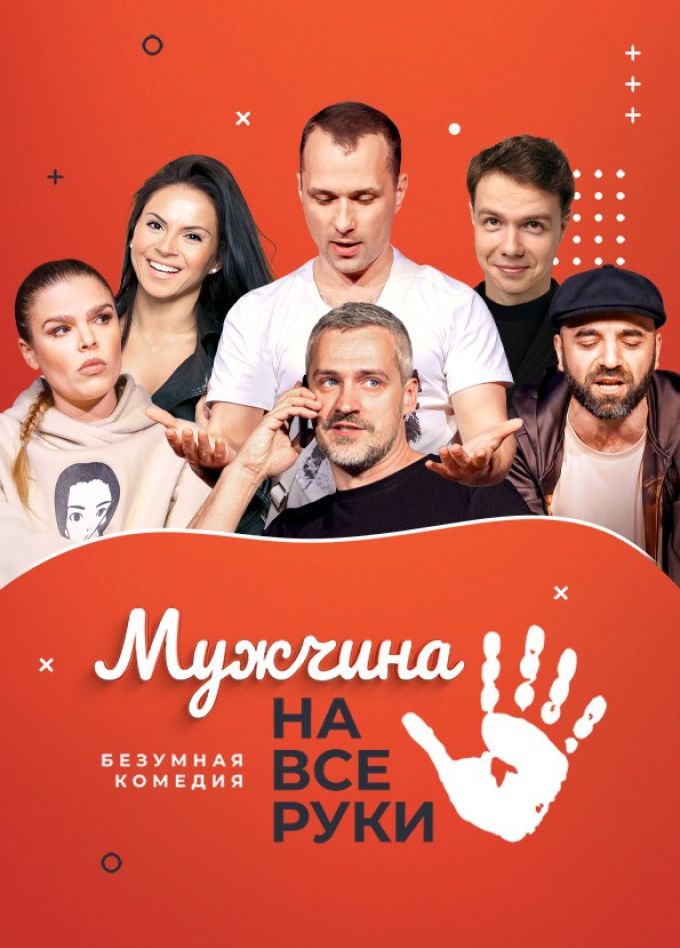 Спектакль «Мужчина на все руки»