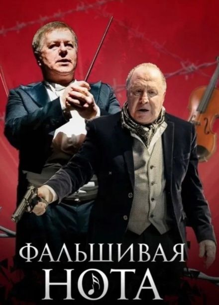 Спектакль «Фальшивая нота»