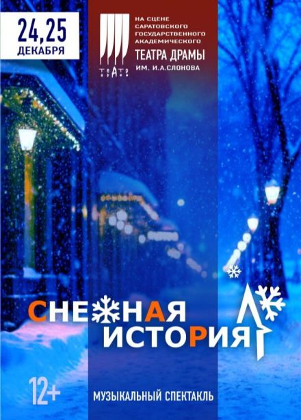 Спектакль «Снежная история»