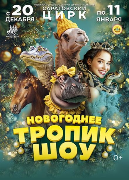 Цирк «Новогоднее тропик-шоу»