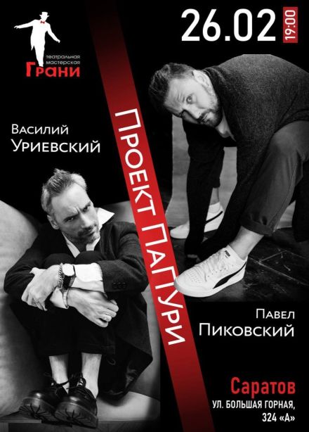 ПаПУри. Павел Пиковский и Василий Уриевский