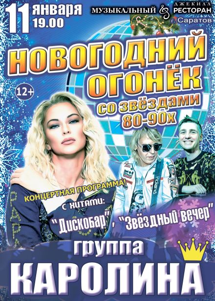 Концерт «Новогодний огонёк со звёздами 80-90х»