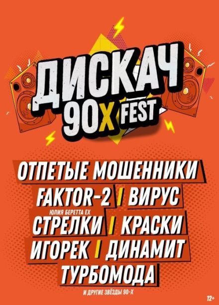 Фестиваль «Дискач 90-х»
