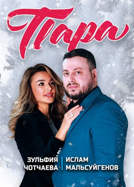 Дуэт «Пара», Энгельс