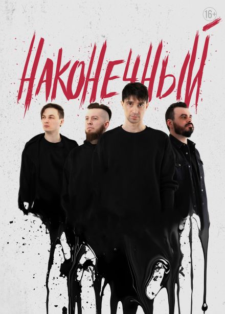 Наконечный, Балаково