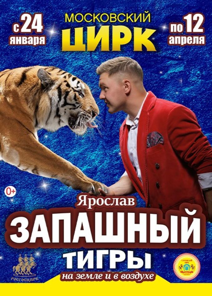 Цирк Ярослава Запашного «Тигры на земле и в воздухе»