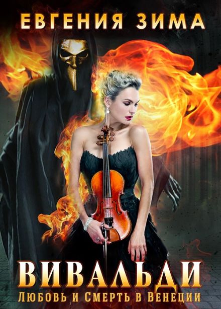 Шоу «Вивальди. Любовь и смерть в Венеции»