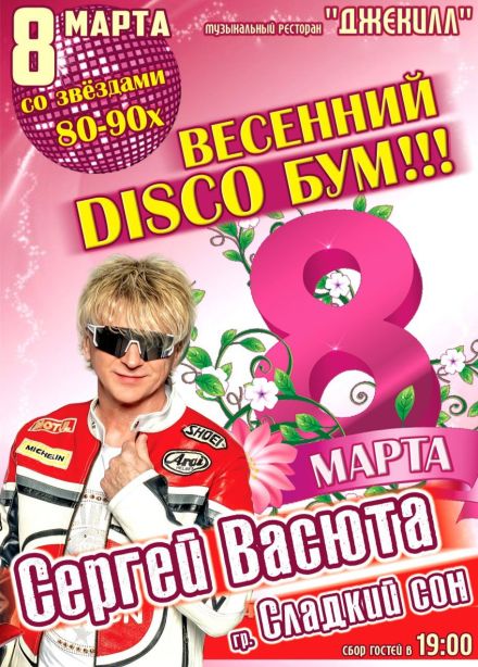 Концерт «Весенний Disco Бум»