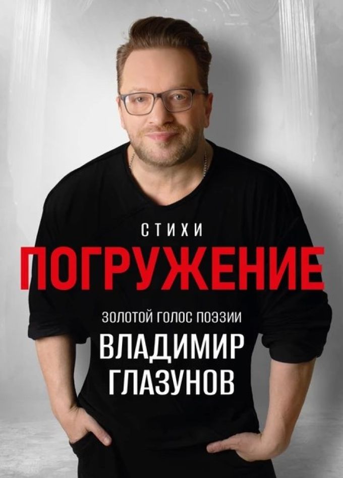 Владимир Глазунов. Стихи. Погружение