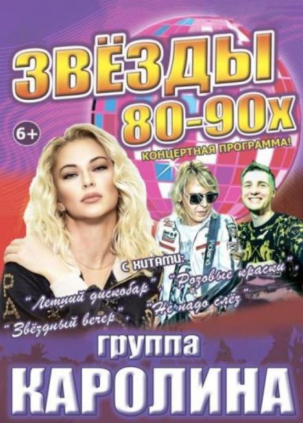 Концерт «Звёзды 80-90х», Балаково