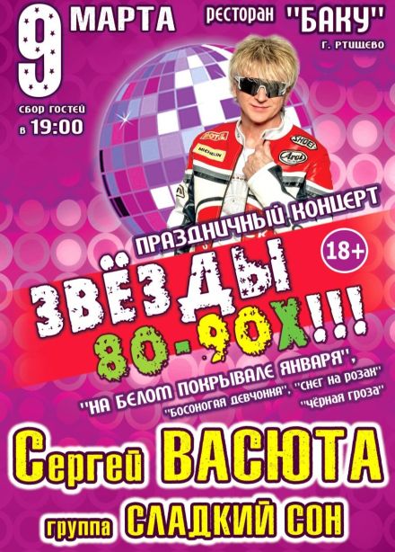 Концерт «Звёзды 80-90х», Ртищево