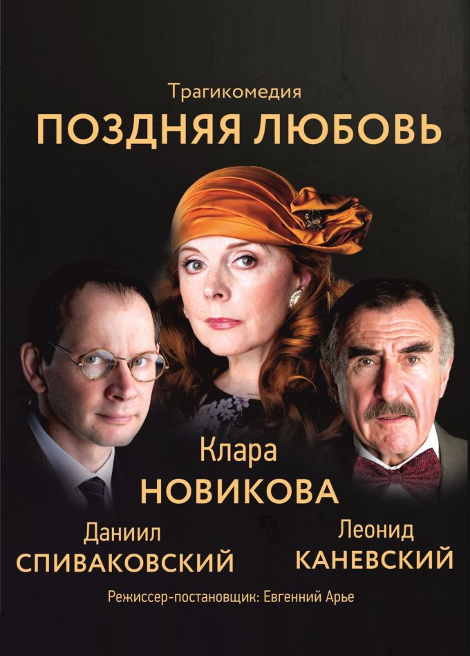 Спектакль «Поздняя любовь», Балаково