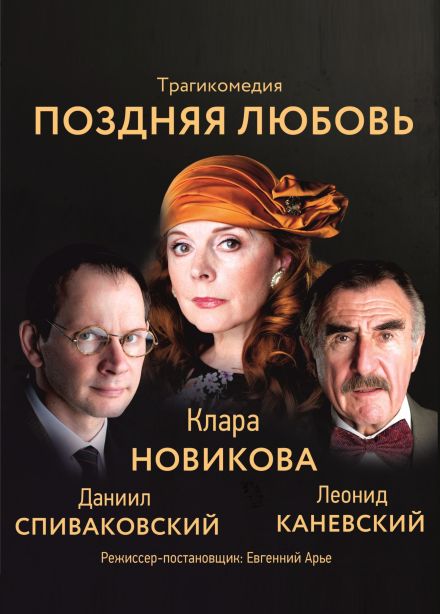 Спектакль «Поздняя любовь», Балаково