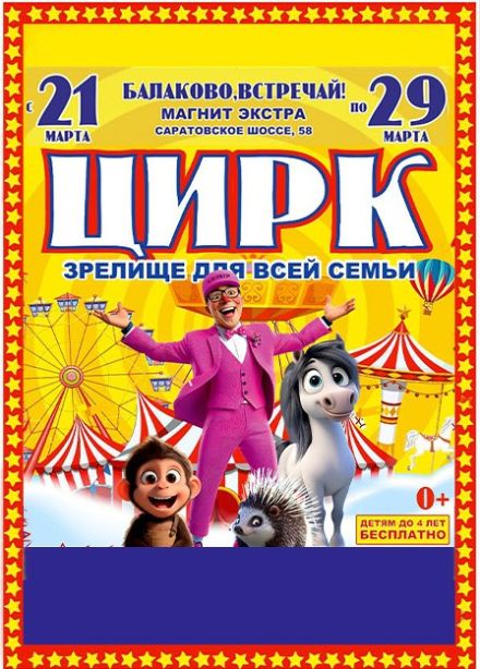 Цирк-шапито «Джокер», Балаково