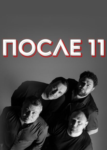 После 11