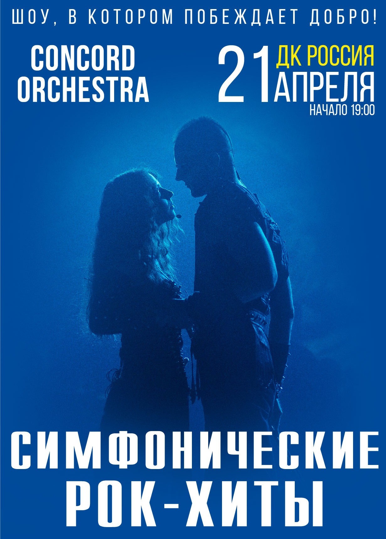 21.04.2024 Concord Orchestra. Симфонические хиты. Властелин тьмы, ДК  «Россия» Саратов