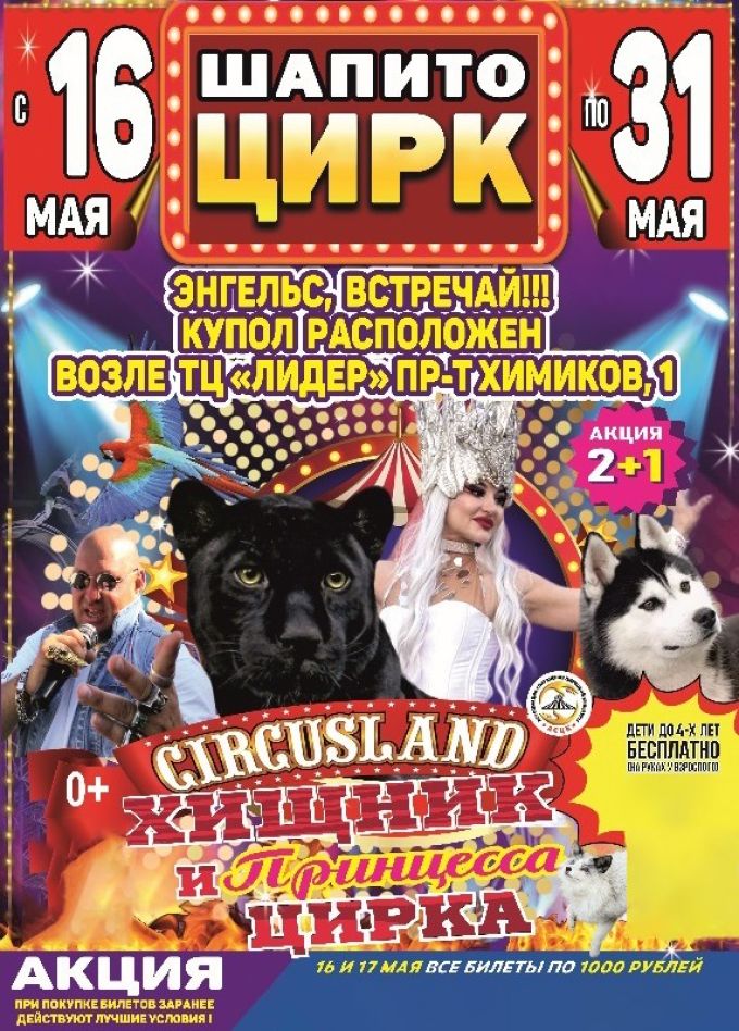 Цирк-шапито «Циркуслэнд». Шоу «Хищник и принцесса цирка», Энгельс