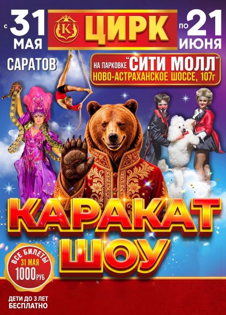 Цирк-шапито «Каракат Шоу»