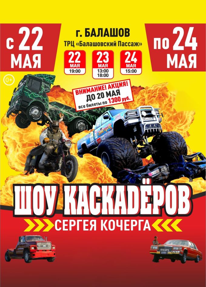 Шоу каскадеров Сергея Кочерга, Балашов