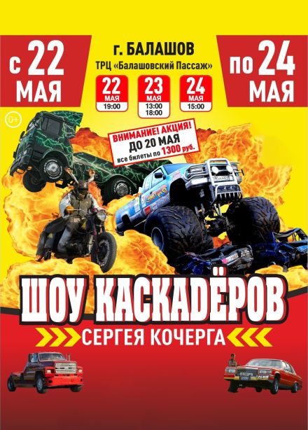 Шоу каскадеров Сергея Кочерга, Балашов