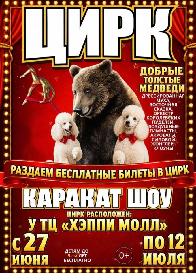 Цирк-шапито «Каракат Шоу»
