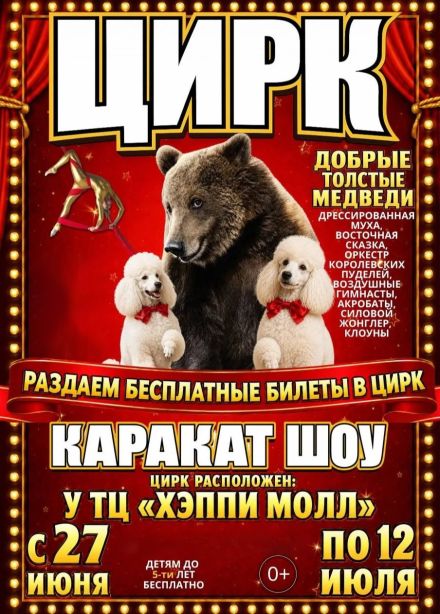 Цирк-шапито «Каракат Шоу»
