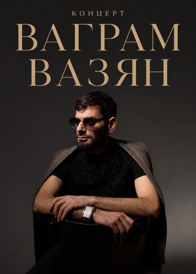Ваграм Вазян