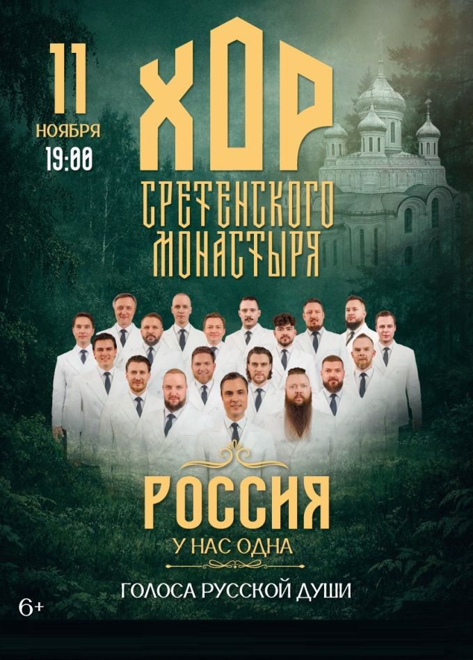 Хор Сретенского монастыря, Балаково