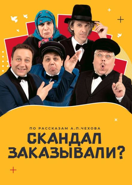 Спектакль «Скандал заказывали?», Балаково