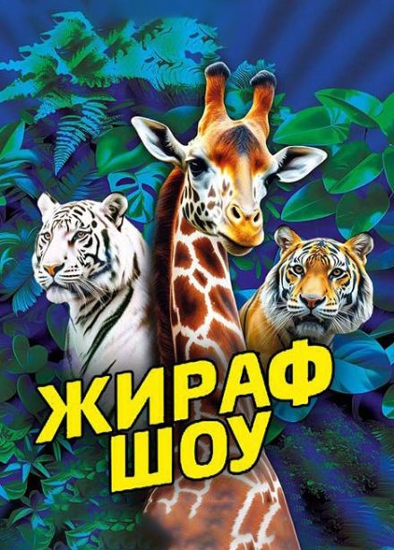 Цирк «Жираф шоу»