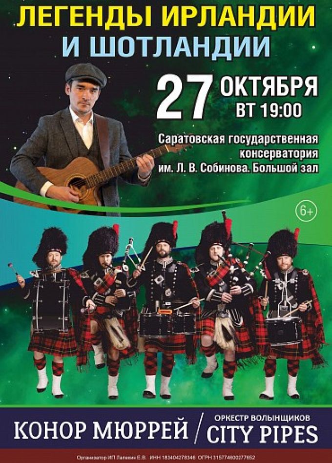 City Pipes и Конор Мюррей. Легенды Ирландии и Шотландии