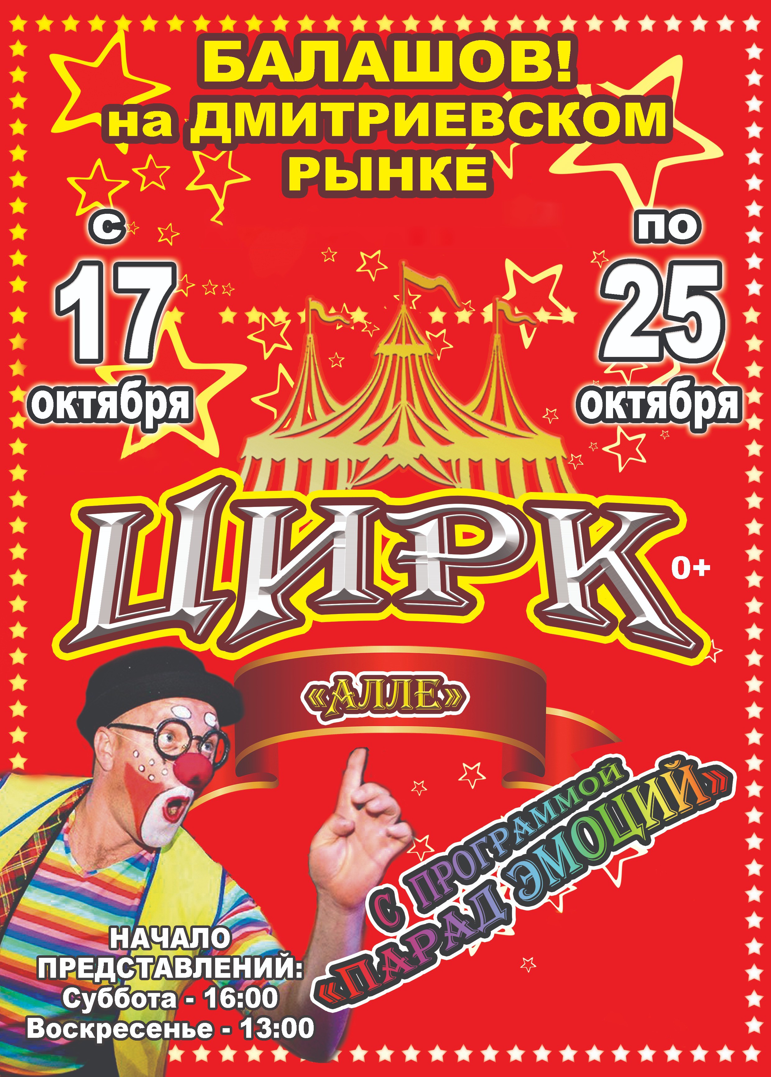 Цирк-шапито «Алле», Балашов